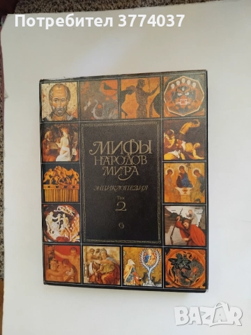 Митове на народите по света на руски език , снимка 2 - Художествена литература - 52860695