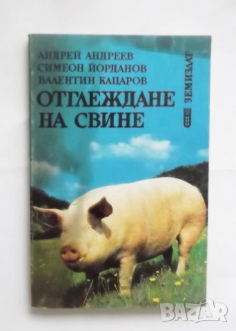 Книга Отглеждане на свине - Андрей Андреев и др. 1996 г., снимка 1