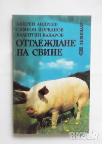 Книга Отглеждане на свине - Андрей Андреев и др. 1996 г.