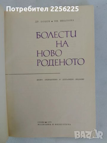 Болести на новороденото, снимка 9 - Специализирана литература - 47491356