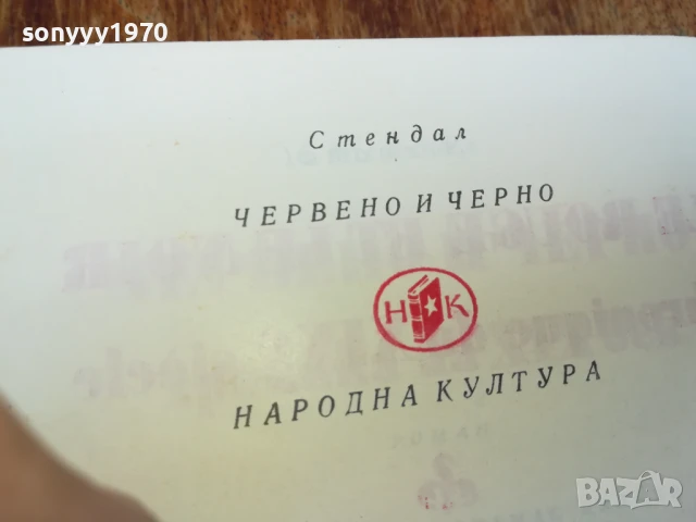 СТЕНДАЛ-РОМАН 1707250725LCHERY, снимка 12 - Други - 51046665