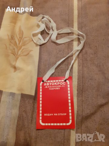 Стар Бадж Водач на отбор Автокрос М.Палаузов Габрово