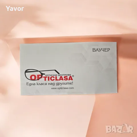 Ваучер за покупка от оптични центрове Оптикласа Opticlasa