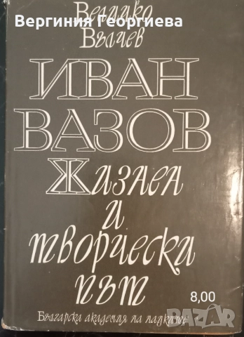 Иван Вазов - "Под игото", "Чичовци", биография, литературни анализи , снимка 4 - Българска литература - 51706392
