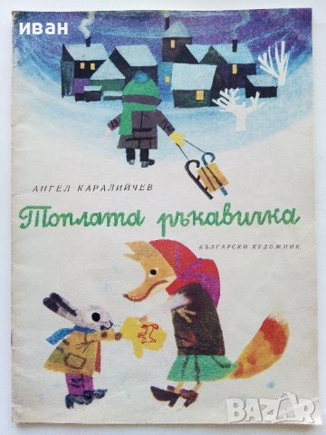 Топлата ръкавичка - Ангел Каралийчев - 1972г., снимка 1 - Детски книжки - 40417819