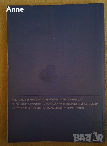 Казуси психопатология.  Първа част., снимка 2 - Специализирана литература - 44260992