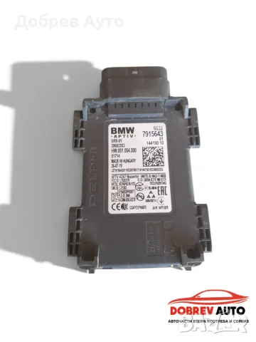 Радар сензор за BMW X4 G02 - 7915643 14 дни гаранция