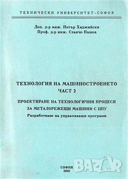 PDF Технология на машиностроенето, снимка 5 - Специализирана литература - 25647369
