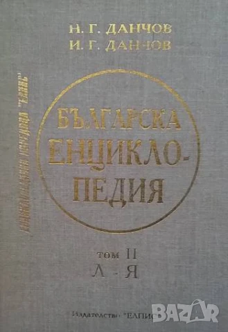 Българска енциклопедия. Том 1-2 Н. Г. Данчов, И. Г. Данчов