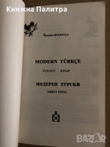 Модерен турски - част 3 Ибрахим Бейрул, снимка 2 - Чуждоезиково обучение, речници - 35223322