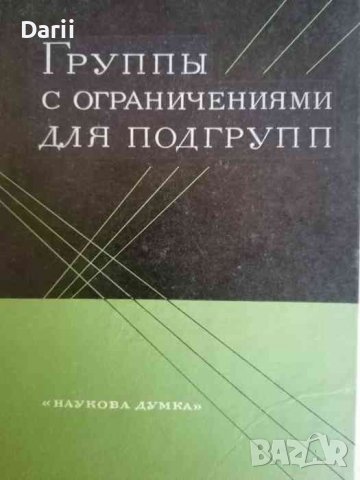 Группы с ограничениями для подгрупп