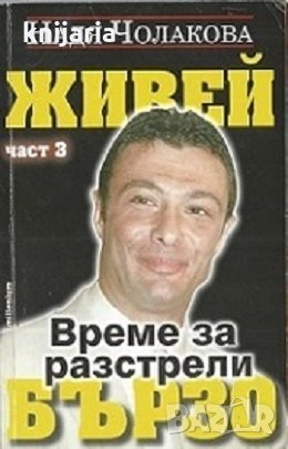 Живей бързо книга 3: Време за разстрели