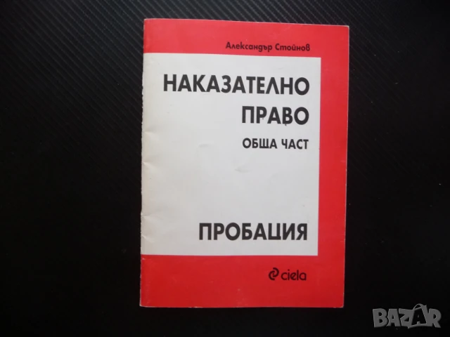 Наказателно право Пробация Александър Стойнов лишаване от свобода, снимка 1