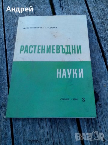 Книга Растениевъдни науки