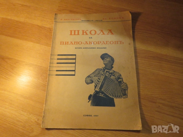 Старинна школа за пиано акордеон издание 1943 година В.Анастасов и АС.КОндов - старинно издание за ц