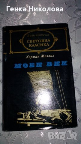 "Моби Дик" от Херман Мелвил, снимка 1 - Художествена литература - 31445259