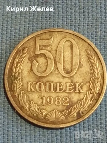 Стара монета 50 копейки 1982г. СССР рядка за КОЛЕКЦИЯ ДЕКОРАЦИЯ 39125