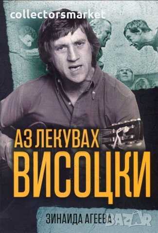 Аз лекувах Висоцки, снимка 1 - Други - 31069346