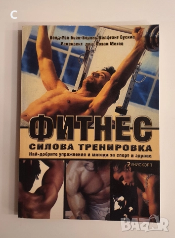 Фитнес: силова тренировка - най-добрите упражнения и методи за спорт и здраве Венд-Уве Бьок-Беренс,