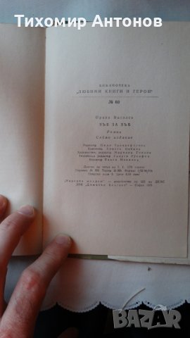 Орлин Василев - Зъб за зъб, снимка 7 - Художествена литература - 44464836