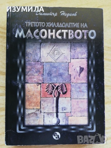 Третото хилядолетие на масонството - Димитър Недков