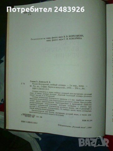 Учебен руско-български речник Емилия Гочева, Валентина Еленска, снимка 4 - Чуждоезиково обучение, речници - 34520073