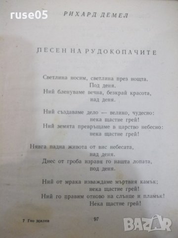 Книга "Избрани произведения - Гео Милев" - 104 стр., снимка 7 - Художествена литература - 31229910