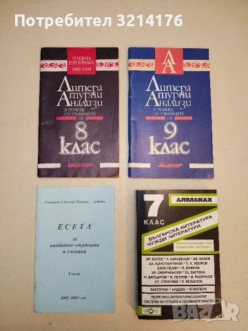 Литературни анализи в помощ на учениците от 8. клас - Колектив