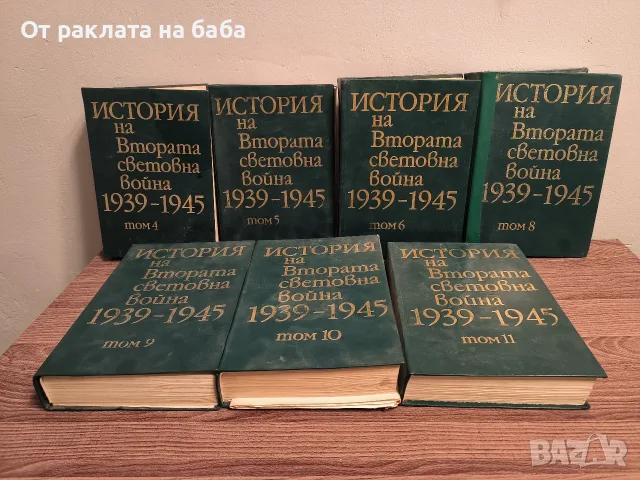 „История на Втората световна война 1939–1945“ – 7 тома