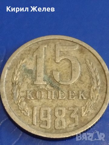 Две монети 2 копейки 1970г. / 15 копейки 1983г. СССР стари редки за КОЛЕКЦИОНЕРИ 39118, снимка 6 - Нумизматика и бонистика - 44160119