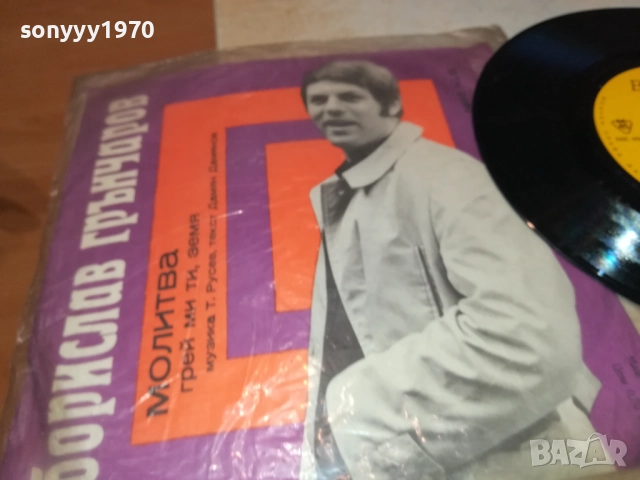 БОРИСЛАВ ГРЪНЧАРОВ-МАЛКА ПЛОЧА 2110251717, снимка 7 - Грамофонни плочи - 52133403