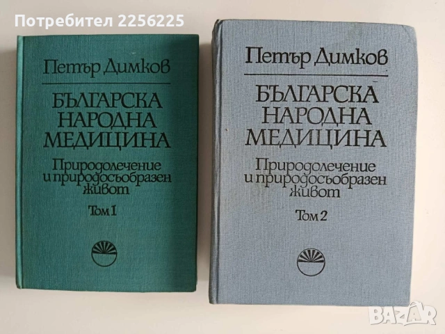 Българска народна медицина ( том 1 и 2)