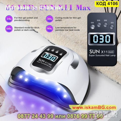 Професионална лампа за маникюр и педикюр Sun X11 Max - КОД 4106, снимка 12 - Други - 44713243