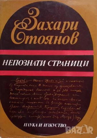 Непознати страници Материали от личния архив на писателя Захари Стоянов
