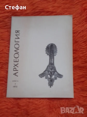 Археология 1972 г, книга I