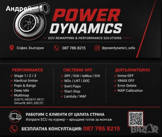 Професионален Чип Тунинг и Премахване на DPF / EGR / AdBlue | София