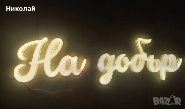 3д светещ надпис На добър час , снимка 4 - Декорация за дома - 50089367