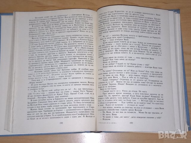 Най-младият син на партията, снимка 2 - Художествена литература - 44183155