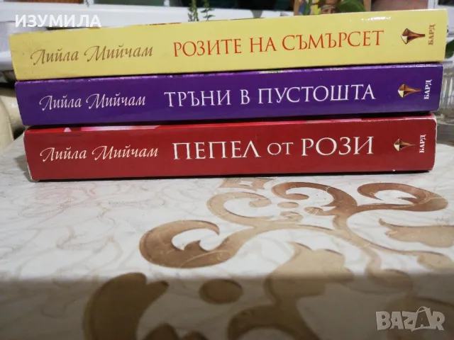Пепел от рози /  Тръни в пустошта / Розите на Самърсет - Лийла Мийчам , снимка 2 - Художествена литература - 36630497