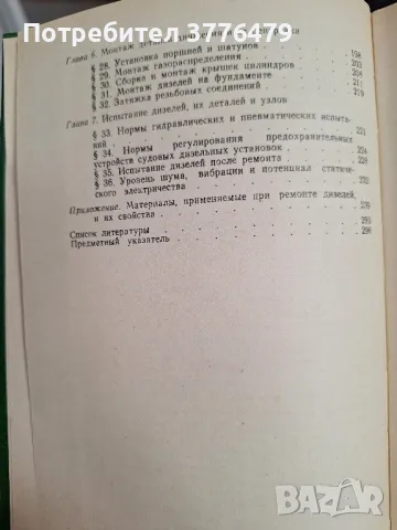 Справочник  ремонт дизелей морских судов, снимка 4 - Енциклопедии, справочници - 48235463