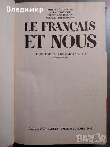 Учебник по френски Le Français et Nous, снимка 2 - Учебници, учебни тетрадки - 30615496