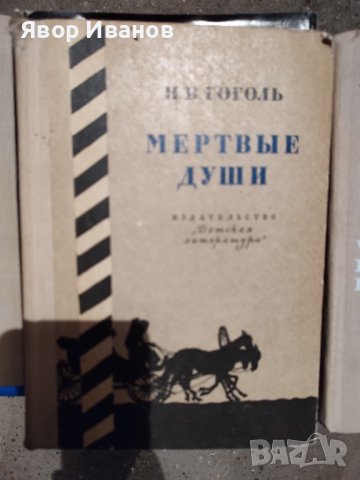 Продавам книги на български и руски автори, снимка 3 - Други стоки за дома - 39738955