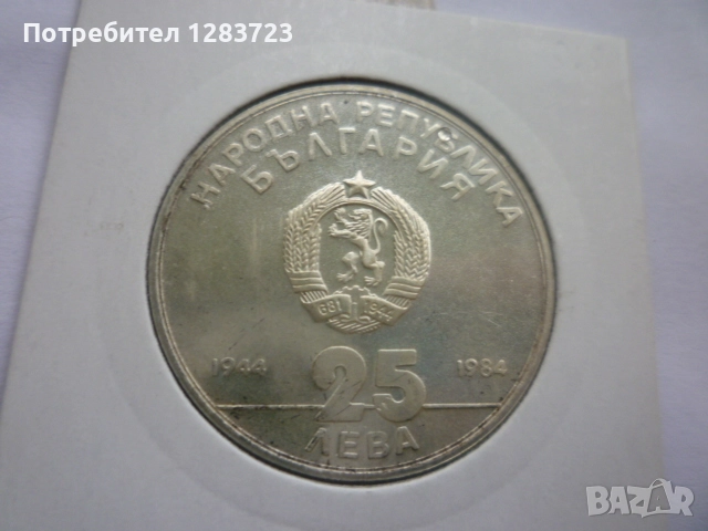 25 лева 1984 година НРБ, снимка 6 - Нумизматика и бонистика - 52360410