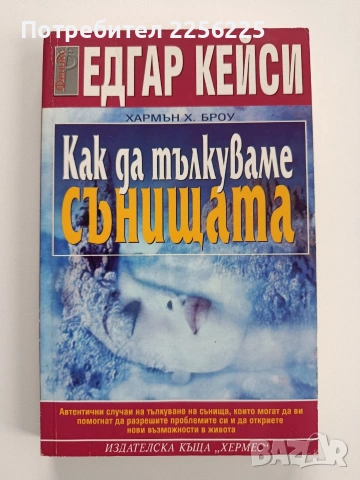 Как да тълкуваме сънищата