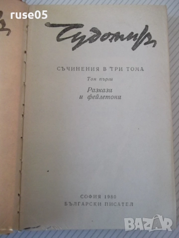 Книга "Съченения в три тома - том 1 - Чудомир" - 392 стр., снимка 2 - Художествена литература - 52950614