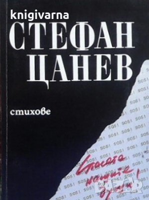 Спасете нашите души Стефан Цанев