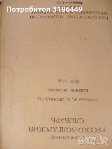 Българо-руски речник от 1963г, снимка 2 - Специализирана литература - 52342100