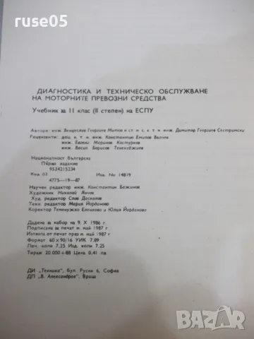 Книга "Диагностика и техн.обслужв.на МПС-В.Митов"-116 стр., снимка 7 - Учебници, учебни тетрадки - 49104445