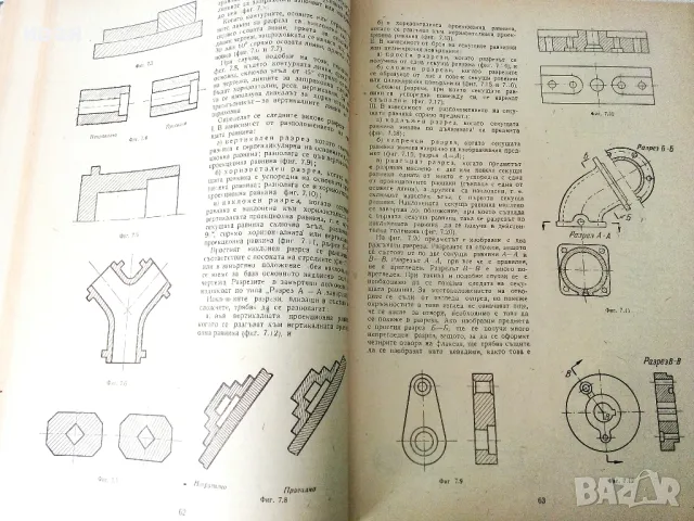 Машинно чертане - Симеон Бояджиев - 1966г., снимка 3 - Учебници, учебни тетрадки - 50240195
