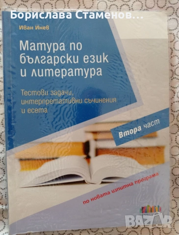 Учебници , тестове и матури по български език и литератураа, снимка 3 - Учебници, учебни тетрадки - 54004299